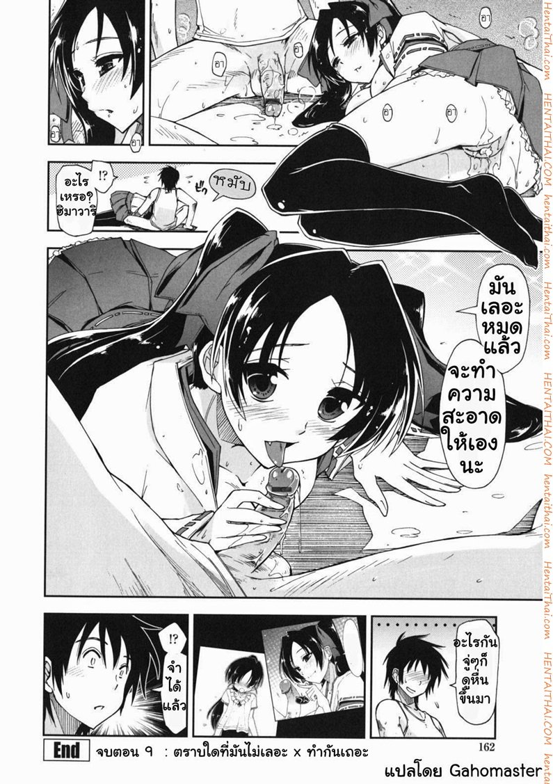สามพี่น้องกับชีวิตใหม่ของผม 9 – ตราบใดที่มันไม่เลอะ มาทำกันเถอะ — page 17 of 17