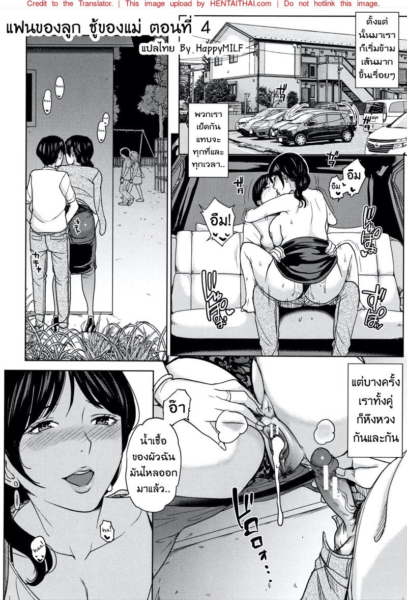 แฟนของลูก ชู้ของแม่ 4