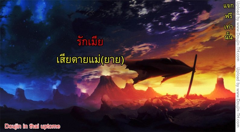 แฟนของลูกสาว 2 จบ – รักเมีย เสียดายแม่(ยาย) — page 25 of 25
