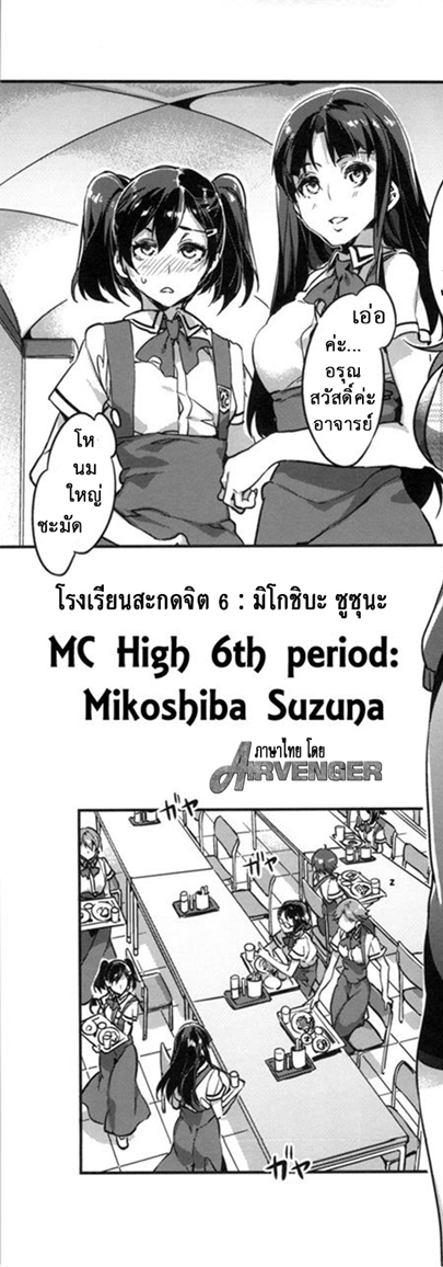 โรงเรียนสะกดจิต 6 – มิโกชิบะ ซูซุนะ — page 9 of 44